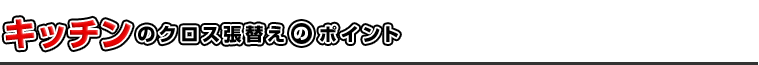 キッチンのクロス張替えのポイント
