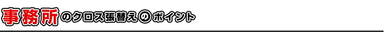 事務所・オフィスのクロス張替えのポイント