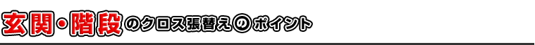 玄関・階段のクロス張替えのポイント