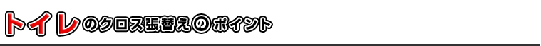 トイレのクロス張替えのポイント