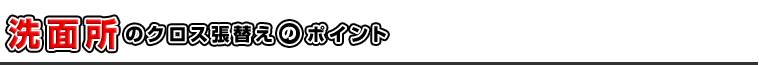 洗面所のクロス張替えのポイント